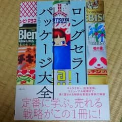 ロングセラーパッケージ大全 デザインのサムネイル