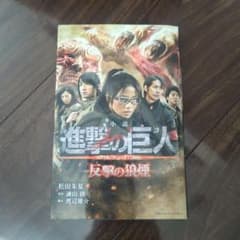 小説　進撃の巨人　反撃の狼煙のサムネイル
