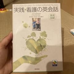 実践・看護の英会話 : 英和対訳のサムネイル