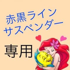 えす様専用のサムネイル
