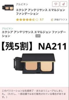 残5割】エクシア アンテリサンス エマルジョンファンデーション NA211