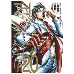 テラフォーマーズ 20巻のサムネイル