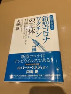 医師が教える新型コロナワクチンの正体 本当は怖くない新型コロナウィルスと本当に…のサムネイル