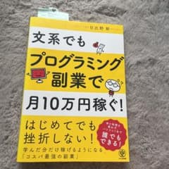 文系でもプログラミング副業で月10万円稼ぐ!のサムネイル