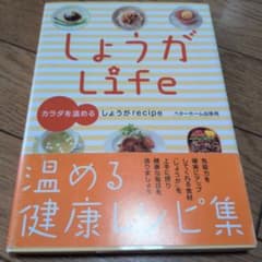 しょうがLife 温める健康レシピ集 ベターホーム出版局のサムネイル