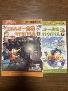 エネルギー危機のサバイバル 1&2 セットのサムネイル