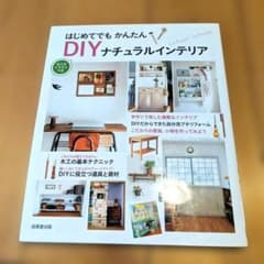 はじめてでもかんたん DIYナチュラルインテリアのサムネイル