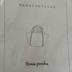 amie poche きんちゃくマルシェバッグ型紙のサムネイル