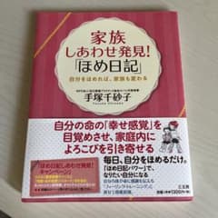 家族しあわせ発見!「ほめ日記」 : 自分をほめれば、家族も変わるのサムネイル
