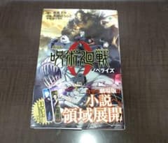 劇場版 呪術廻戦0 ノベライズのサムネイル