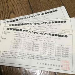 急いで‼️新阪急ホテル オリンピア割引チケットのサムネイル