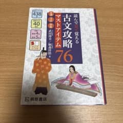 読んで見て覚える 古文攻略マストアイテム 76のサムネイル