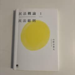 民法概論 1 民法総則のサムネイル