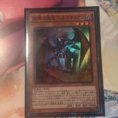 遊戯王 彼岸の悪鬼 スカラマリオンのサムネイル