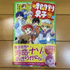 時間割男子 ⑩ 角川つばさ文庫のサムネイル