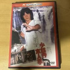 c*ン様 DVD 少林寺木人拳 ジャッキー・チェンのサムネイル
