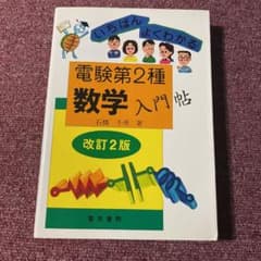 電験第2種数学入門帖 : いちばんよくわかるのサムネイル