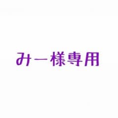 みー様専用のサムネイル