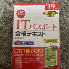 1回で受かる!ITパスポート合格テキスト '19年版のサムネイル