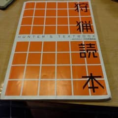 狩猟読本 HUNTER'S TEXTBOOK 大日本猟友会のサムネイル