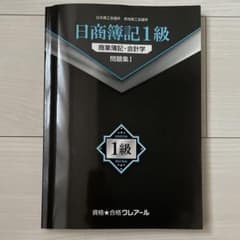 日商簿記1級 商業簿記・会計学 問題集I クレアール - メルカリ