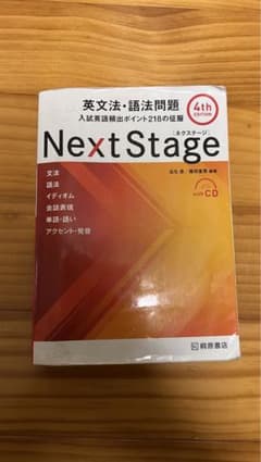 Next Stage(ネクステージ)英文法・語法問題 入試英語頻出ポイント21…のサムネイル