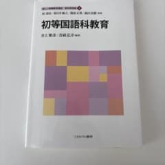 新しい教職教育講座 教科教育1 初等国語科教育 ミネルヴァ書房のサムネイル