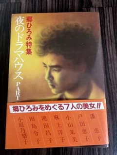 夜のドラマハウス PART 郷ひろみ特集のサムネイル