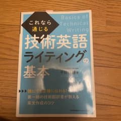 これなら通じる技術英語ライティングの基本のサムネイル