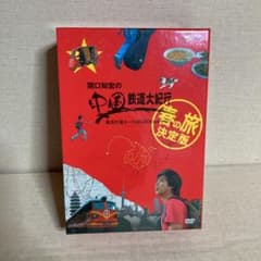 関口知宏の中国鉄道大紀行 最長片道ルート36,000kmをゆく 春の旅 決定版…のサムネイル