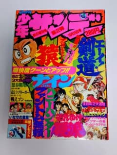 週刊少年サンデー 秋の増刊号 第2弾 1979年10月25日号のサムネイル