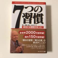 7つの習慣 成功には原則があったのサムネイル