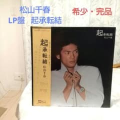 希少〉松山千春 / 起承転結 LPレコード 初期オリジナル盤（激流チラシ