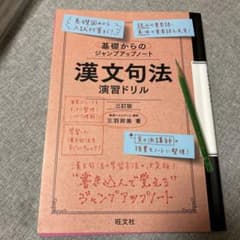 基礎からのジャンプアップノート 漢文句法 演習ドリルのサムネイル