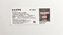 日本民藝館 創設90年記念 琉球王国の染織 ご招待 券 チケット 1枚 - 3