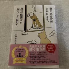妻が余命宣告されたとき、僕は保護犬を飼うことにした 小林孝延のサムネイル