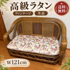 高級ラタンソファ 籐家具 花柄クッション付き 昭和レトロ 2人掛け
