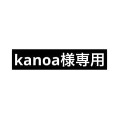 kanoa様専用のサムネイル