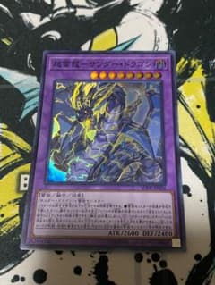 遊戯王 超雷龍－サンダー・ドラゴン①のサムネイル