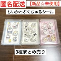 【新品☆未使用】ちいかわ ぷくちゅるシール 3種まとめ売り　PUKU CHURU