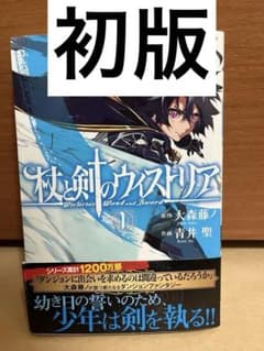 初版 帯付き 杖と剣のウィストリア 第1巻のサムネイル
