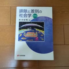 排除と差別の社会学(新版)のサムネイル