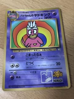 ハマちゃんのヤドキング_「月刊コロコロコミック99年9月号」 おまけカード P…のサムネイル