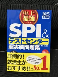 [新品]SPI&テストセンター超実戦問題集 2025年版のサムネイル