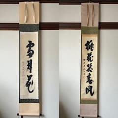 大徳寺塔頭掛軸 西垣大道　藤井誡堂 共箱　2本まとめて 大徳寺塔頭掛軸 西垣大道 藤井誡堂 共箱 2本まとめて - メルカリ