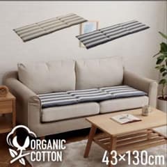 日本製オーガニックフリーシートクッション43×130cm ベージュ 2点 