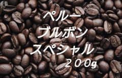 自家焙煎豆　ペルー　ブルボンスペシャル　２００gのサムネイル