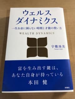 ウェルスダイナミクス 一生お金に困らない時間と才能の使い方のサムネイル