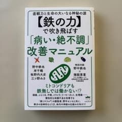 鉄の力　病・絶不調改善マニュアルのサムネイル