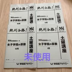 早稲田アカデミー NN志望校別コース 女子学院の算数 土曜講座 10月〜1